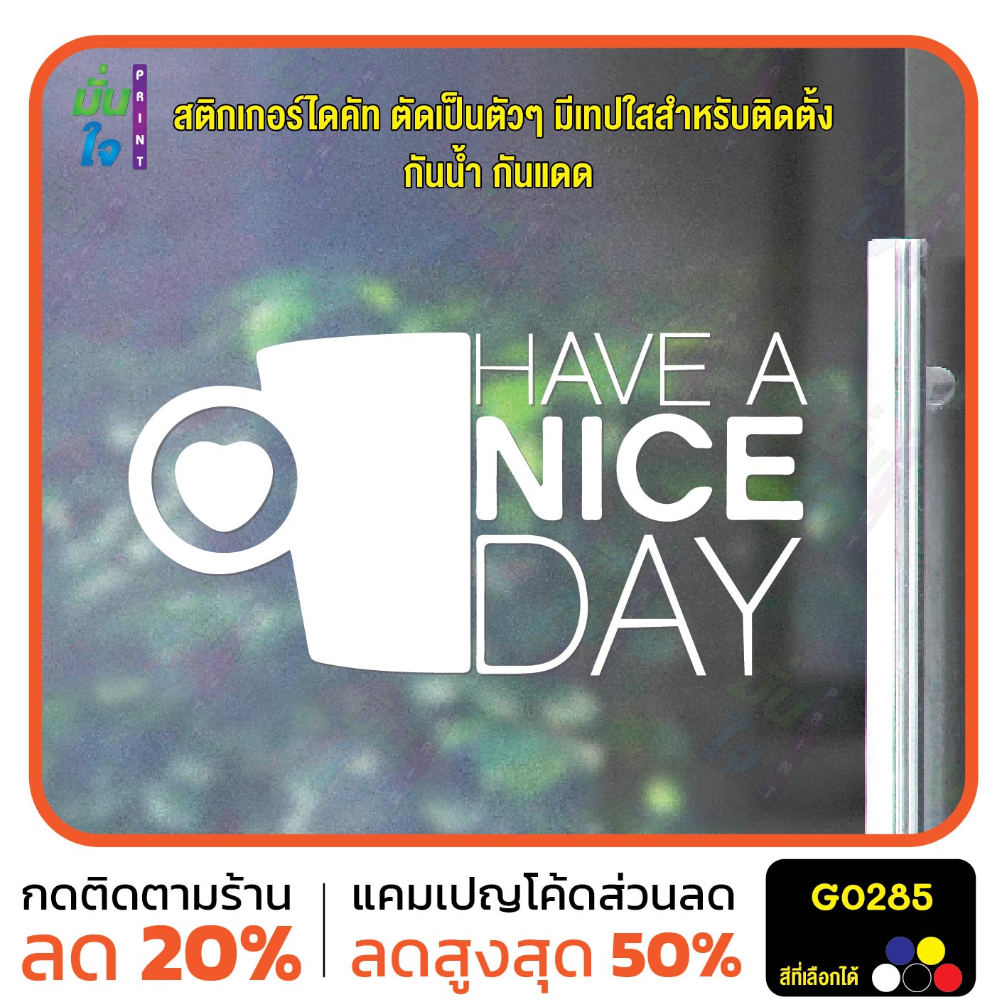 สติ๊กเกอร์ติดกระจก HAVE A NICE DAY แต่งร้านกาแฟ สติกเกอร์แต่งร้าน แต่งบ้าน สติกเกอร์ไดคัท สติ๊กเกอร์ G0285