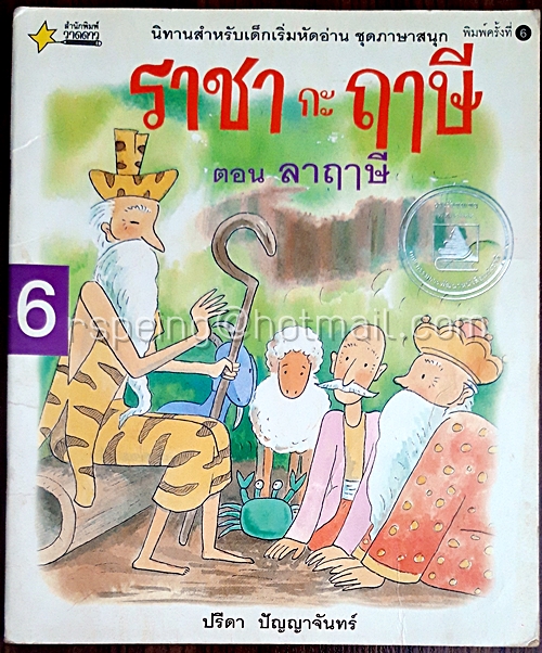 ราชา กะ ฤาษี ตอน ลาฤาษี (เล่ม 6)