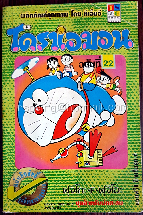โดราเอมอน ฉบับที่ 22 (สันทอง)