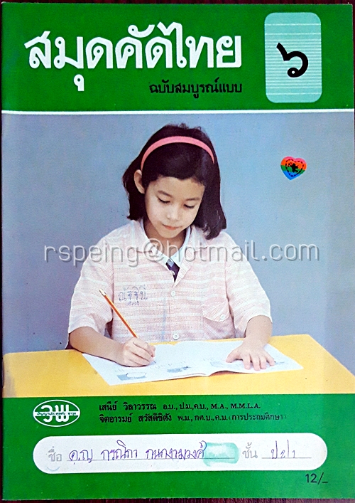 สมุดคัดไทย ฉบับสมบูรณ์แบบ ชั้นประถมศึกษาปีที่ ๖