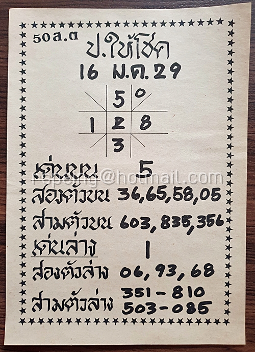 ใบเก็งหวย ป.ให้โชค ประจำงวดวันที่ 16 ม.ค.29