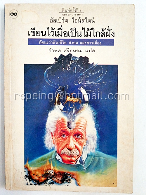 เขียนไว้เมื่อเป็นไม้ใกล้ฝั่ง ทัศนะว่าด้วย ชีวิต สังคม และการเมือง