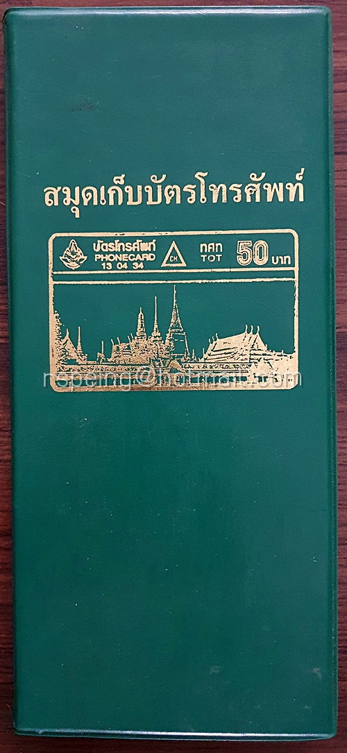 สมุดเก็บบัตรโทรศัพท์