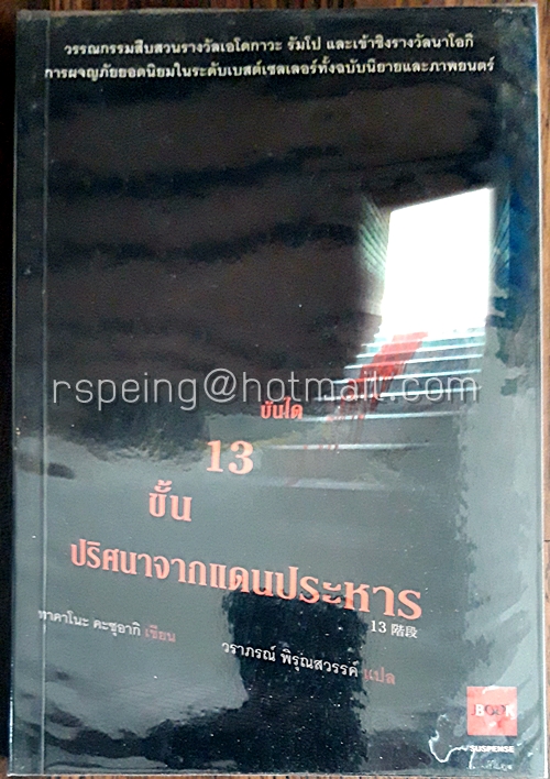 บันได 13 ขั้น ปริศนาจากแดนประหาร