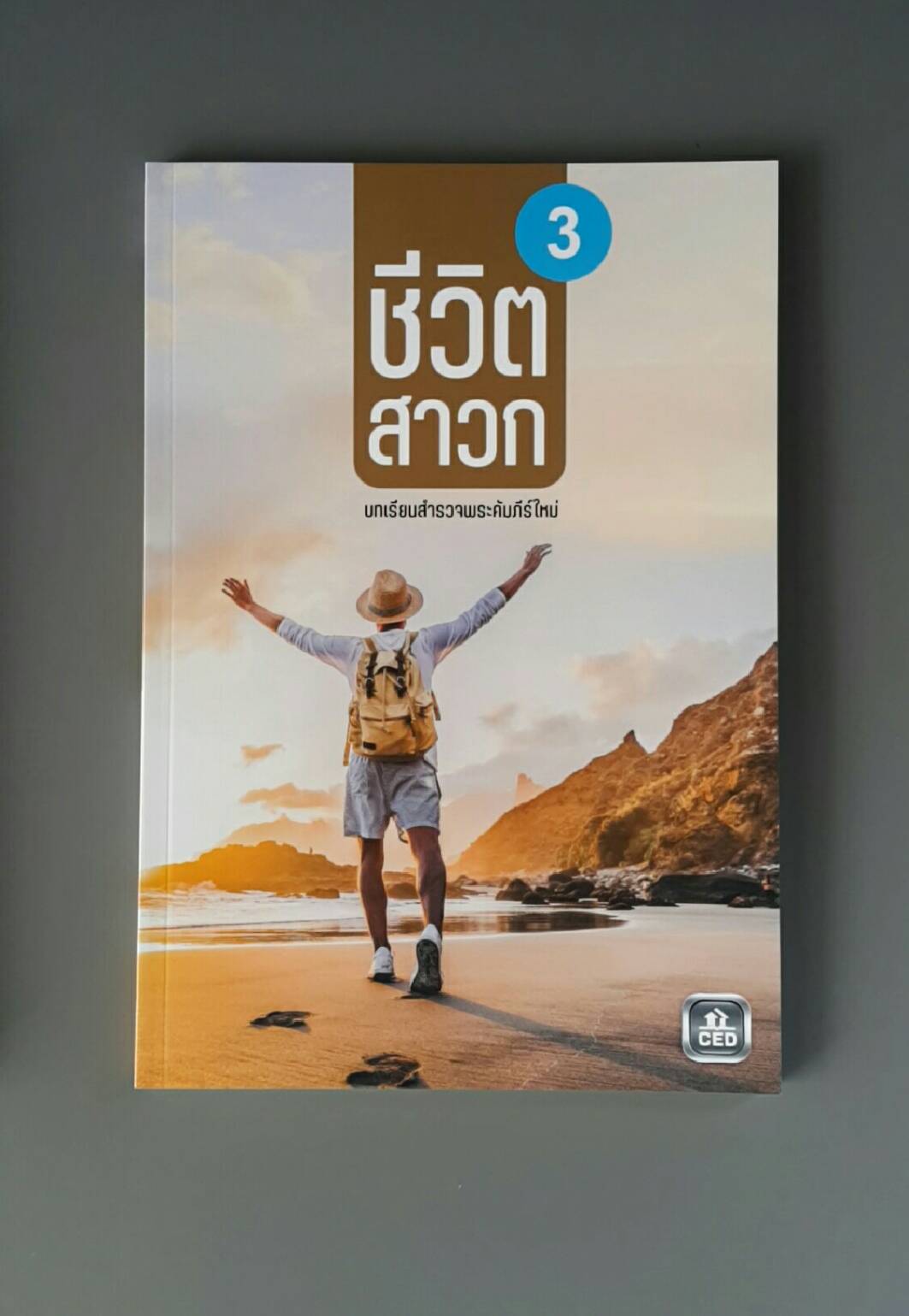 ชีวิตสาวก 3 บทเรียนสำรวจพระคัมภีร์ใหม่