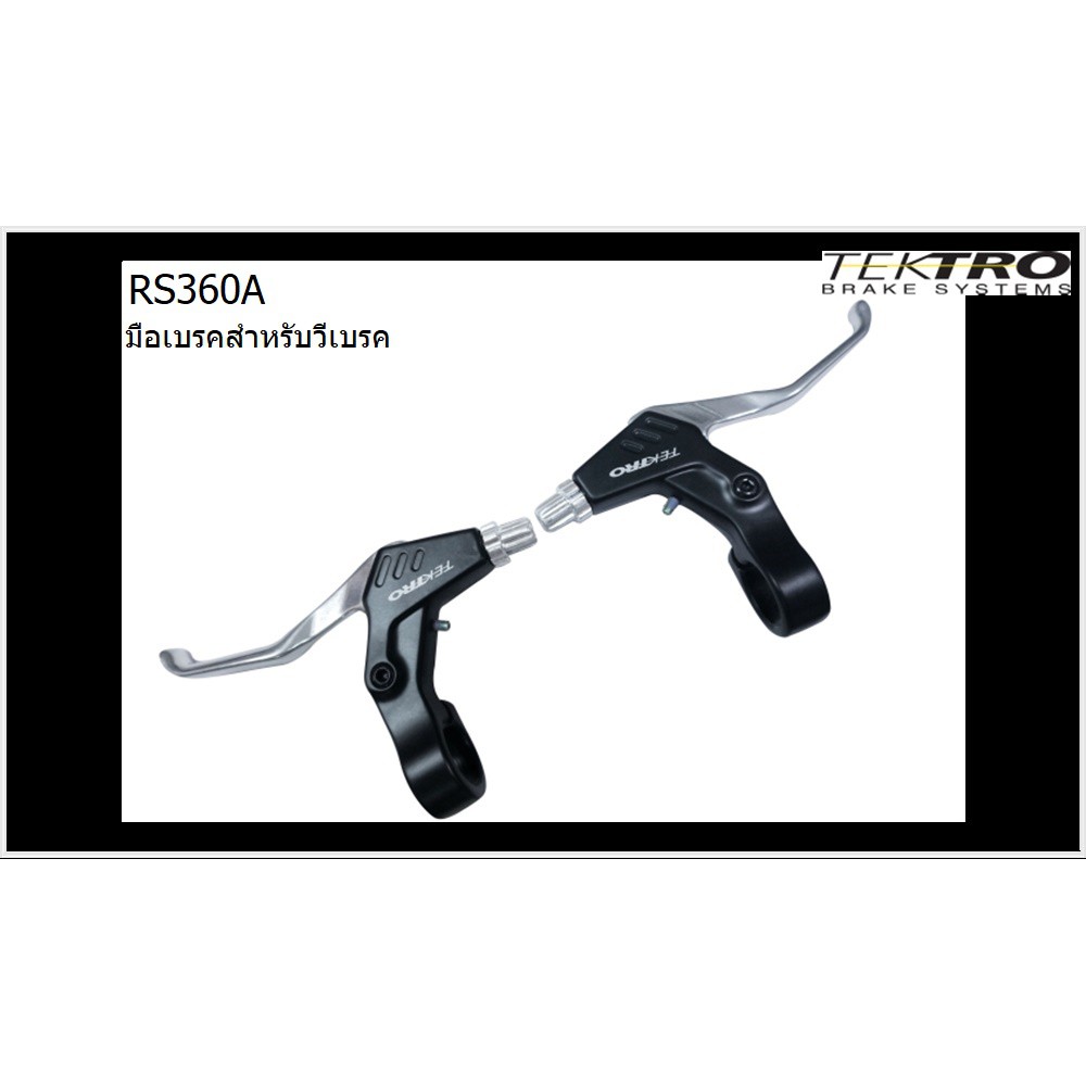 Tektro RS360A MT 3.0 มือเบรควีเบรค