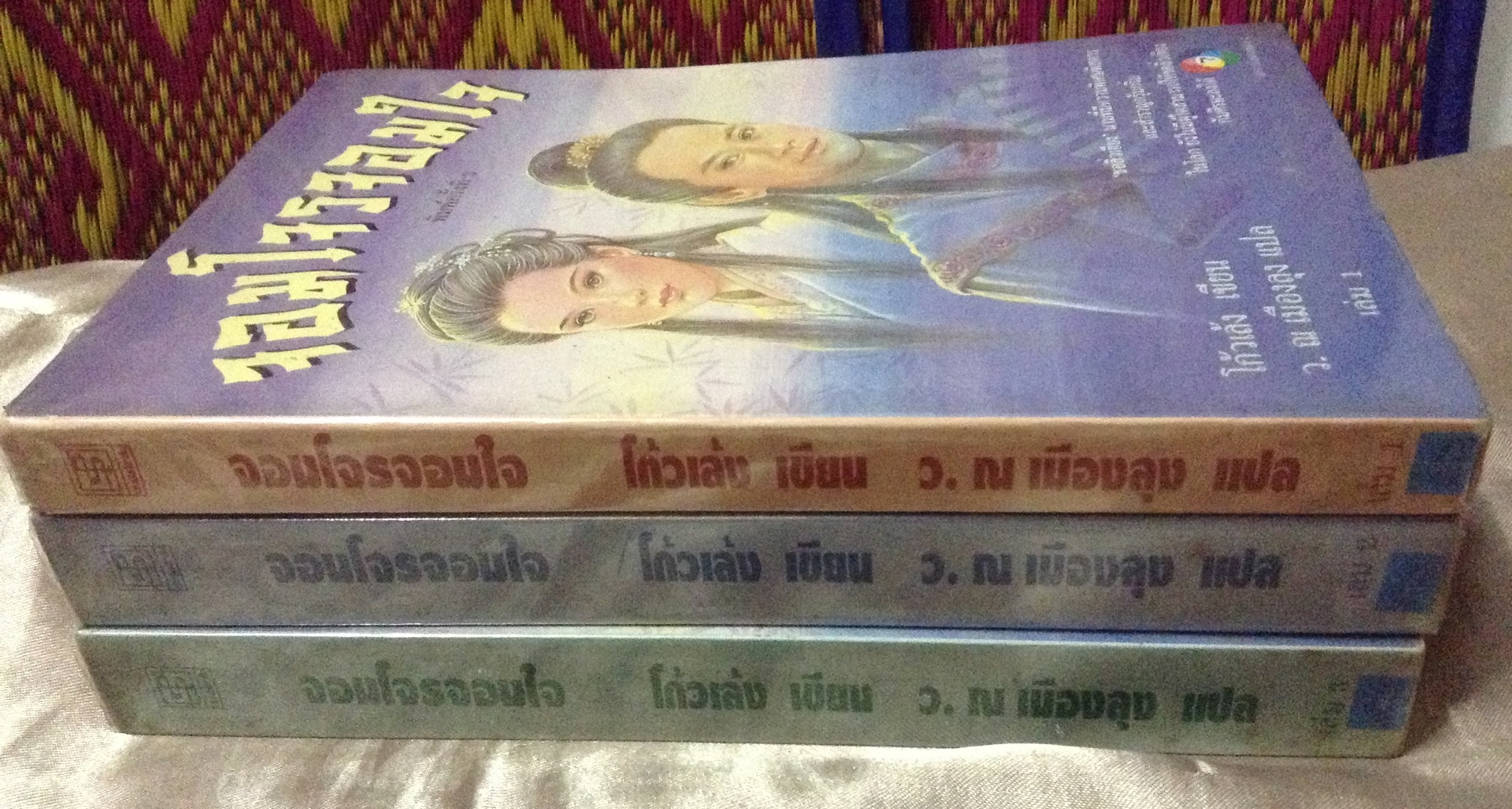 จอมโจรจอมใจ โก้วเล้ง เขียน ว.ณ เมืองลุง แปล