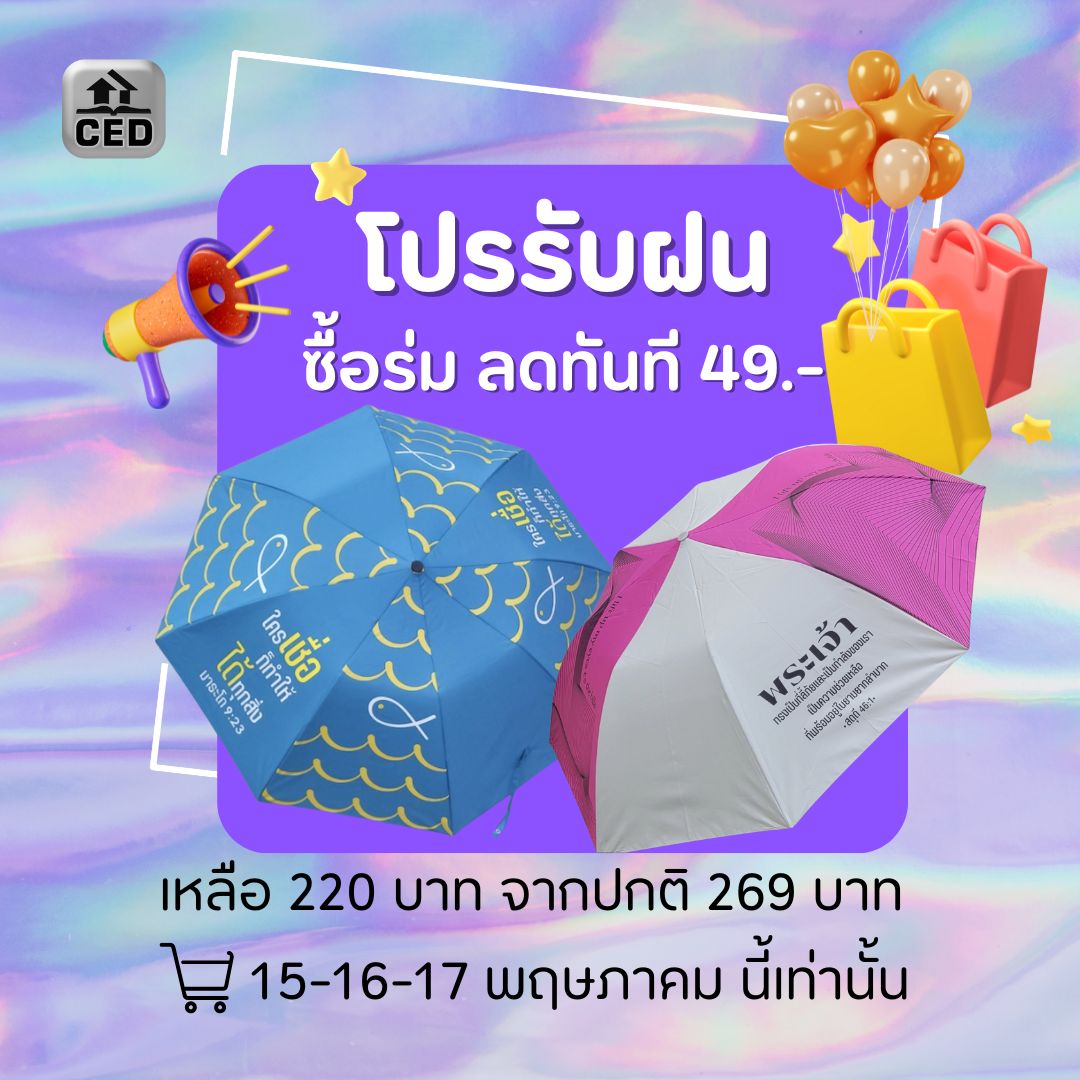 ร่มกันยูวี ลายข้อพระคำ