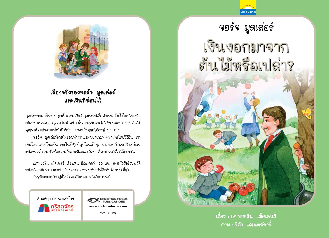 เงินงอกมาจากต้นไม้หรือเปล่า?