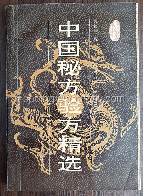 ตำราแพทย์แผนจีน 中国秘方验方精选