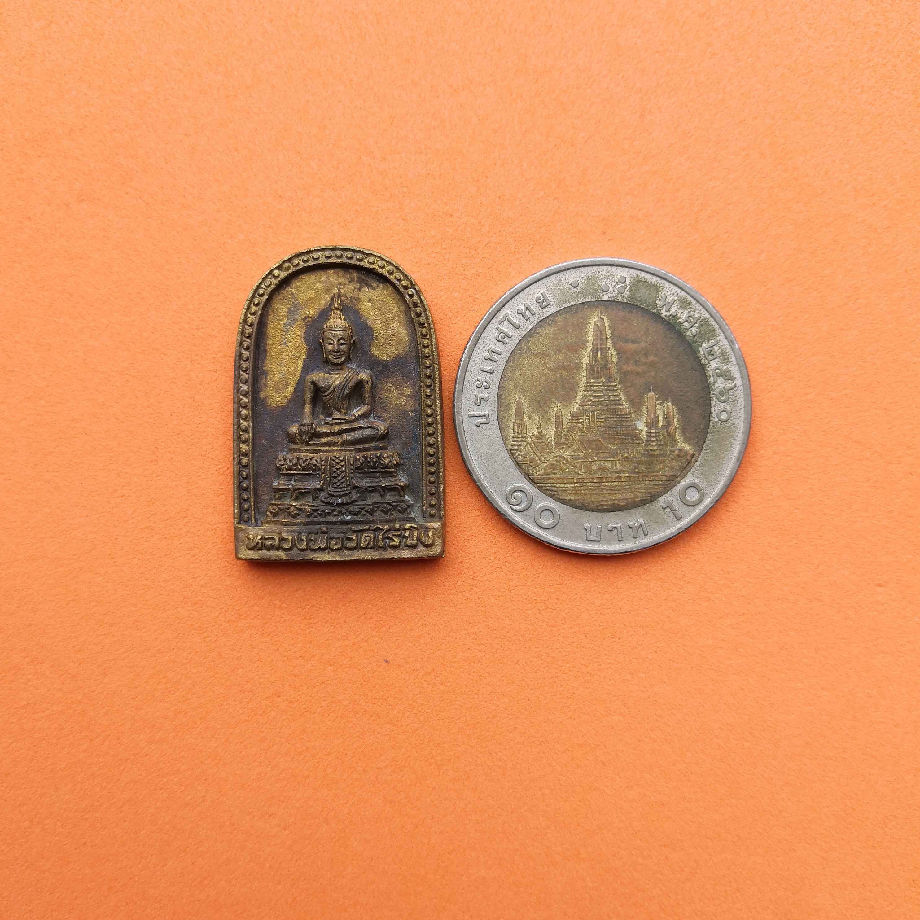 เหรียญหล่อ หลวงพ่อวัดไร่ขิง หลัง ตรากาญจนาภิเษก พศ 2539 เนื้อโลหะ สูง 2.7 เซน พร้อมกล่องเดิม