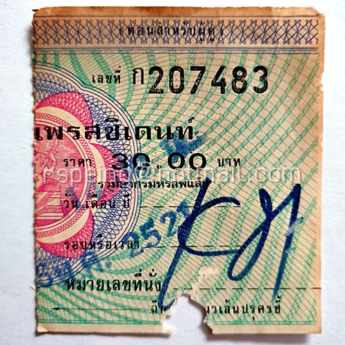 ตั๋วชมภาพยนตร์ โรงภาพยนตร์ เพรสซิเดนท์ ราคา 30 บาท