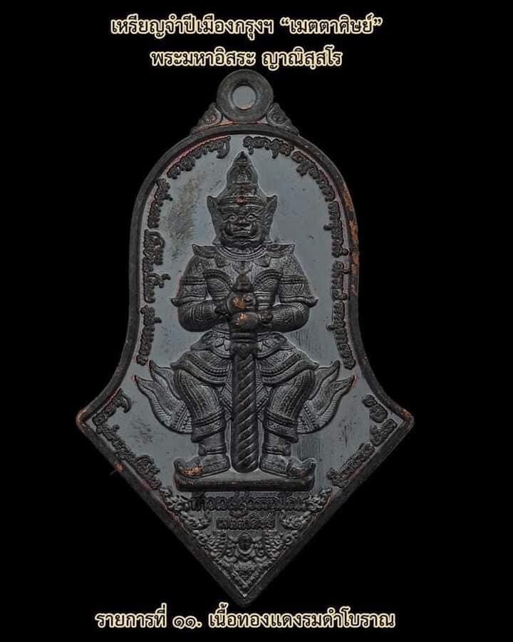 เมตตาศิษย์ เนื้อทองแดงรมดำโบราณ ลุ้นเลขสวย