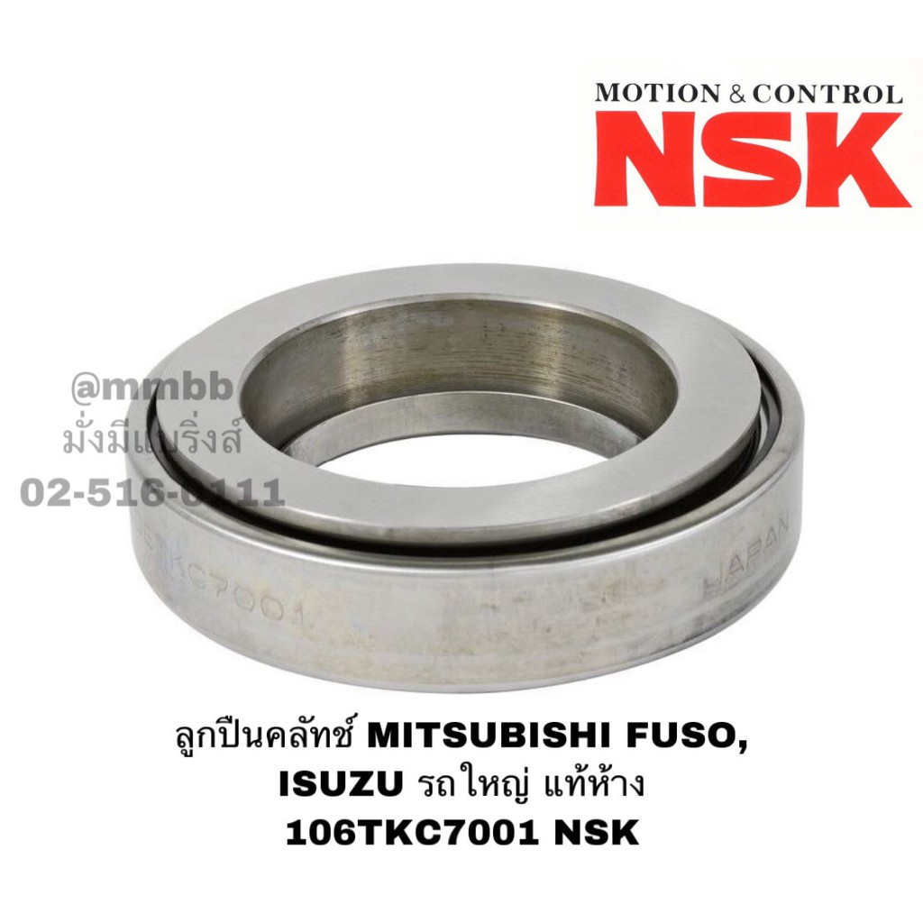 ลูกปืนคลัทช์ MITSUBISHI FUSO, ISUZU รถใหญ่ แท้ห้าง 106TKC7001 NSK