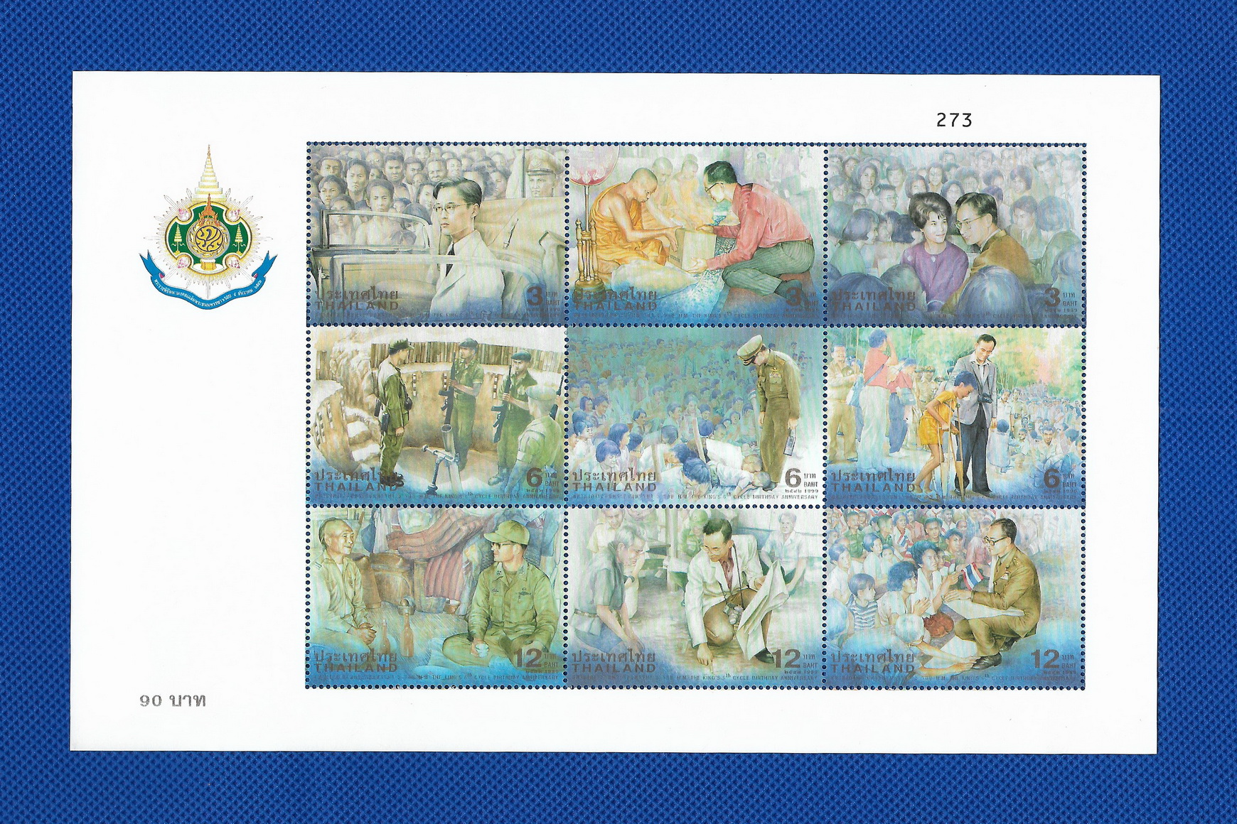 ชีทแสตมป์ชุดมหามงคลเฉลิมพระชนมพรรษา 6 รอบ (ชุด 3)