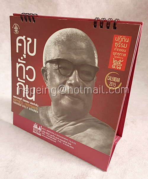 ปฏิทินตั้งโต๊ะ ปฏิทินธรรม คำกลอน พุทธทาส 2558 (2015) ศุขทั่วกัน