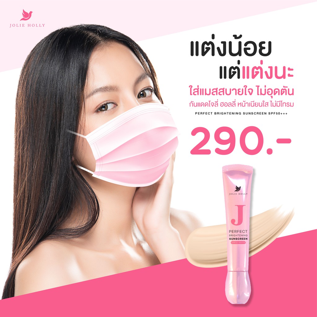 Jolie Holly (โจลี่ ฮอลลี่) กันแดดเนื้อมูส บางเบา ปกป้องและปกปิด Perfect Brightening Sunscreen SPF 50 PA+++