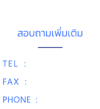 contact us สอบถามเพิ่มเติม Tel : 02-516-0111 FAX : 02-516-0199 phone : 089-881-5999 Line ID : @mmbb Facebook : mangmeebearings มั่งมีแบริ่งส์ จำหน่ายตลับลูกปืน มู่เล่ เฟือง โซ่ ซีล โอริง หลากหลายรุ่น หลากหลายยี่ห้อ และ สินค้าอุตสาหกรรมทุกชนิด