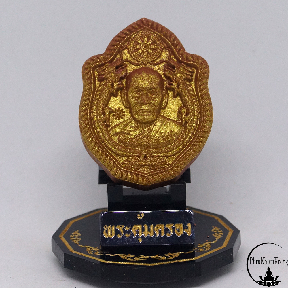 พระผงมังกร รุ่นมหาเศรษฐีบารมีพ่อพัฒน์ หลวงพ่อพัฒน์ ปุญญกาโม วัดห้วยด้วน จ.นครสวรรค์ เนื้อชานหมากพ่นทอง