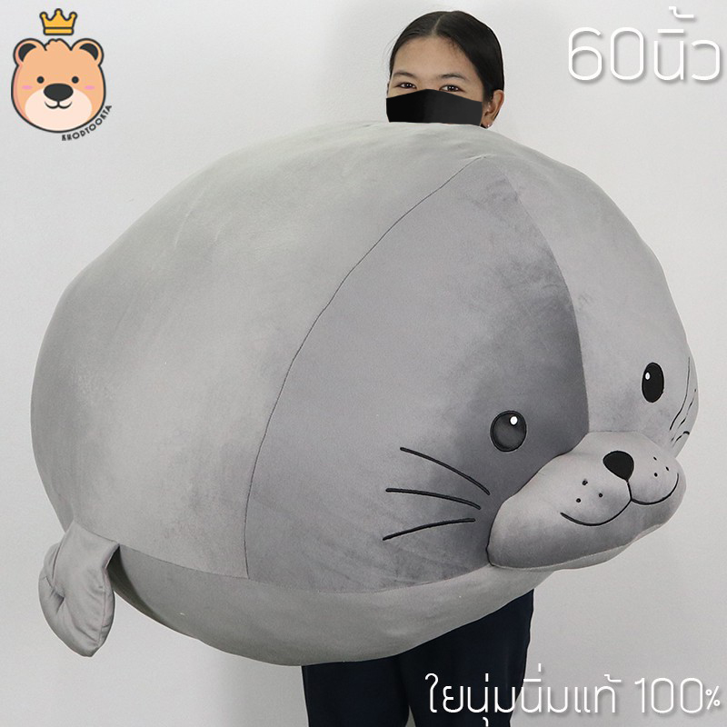 ตุ๊กตา แมวน้ำ อุ๋งๆ ผ้า Size 60 นิ้ว นุ่มนิ่ม ใยไมโคร ของแท้ 100%