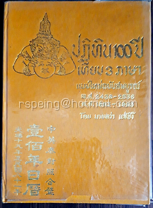 ปฏิทิน 100 ปี เทียบ 3 ภาษา แบบใหม่ฉบับสมบูรณ์ พ.ศ.2436-2536 ค.ศ.1893-1993 โดย นายหว่า แซ่อึ้ง