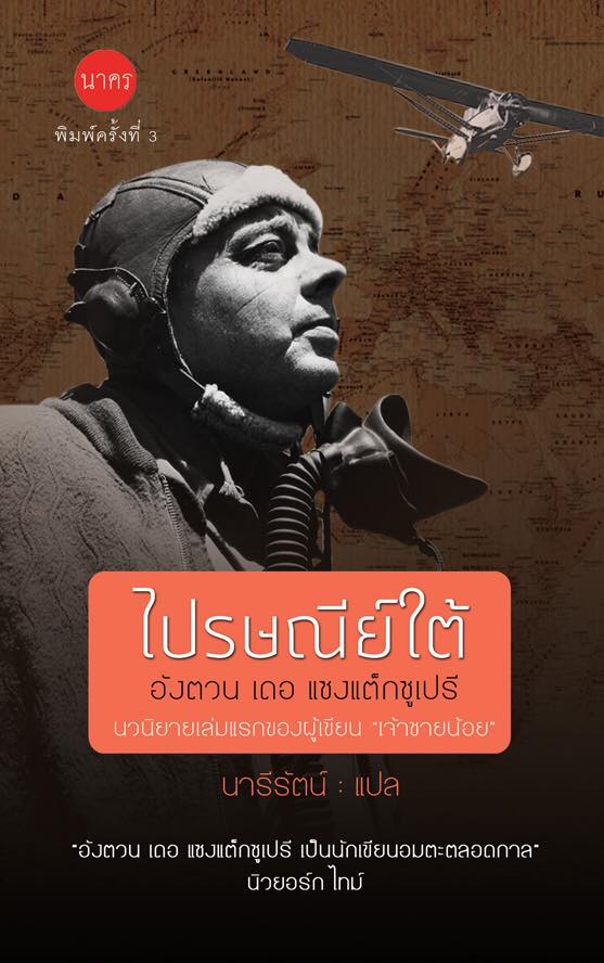 ไปรษณีย์ใต้ เขียนโดย อังตวน เดอ แชวเป็กซูเปรี