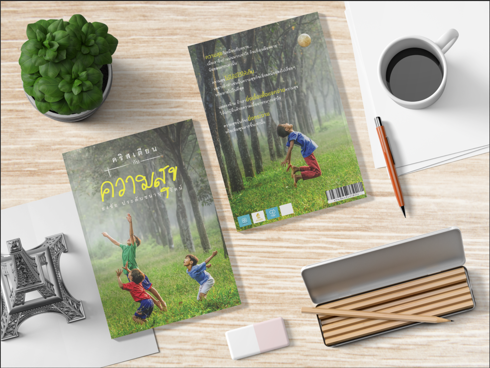 คริสเตียนกับความสุข