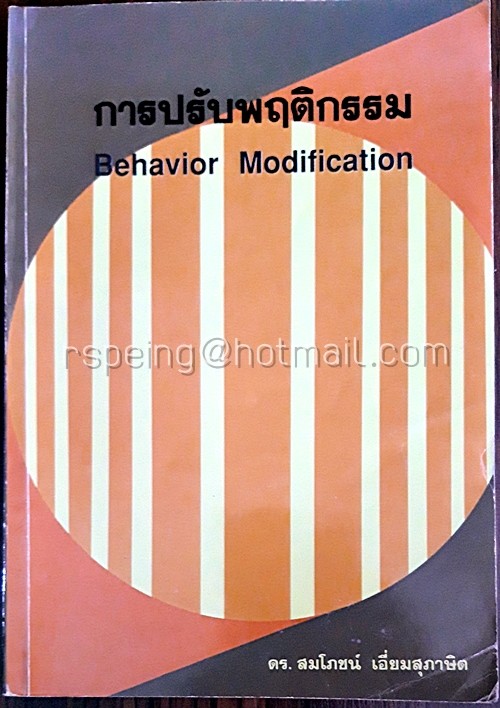 การปรับพฤติกรรม Behavior Modification