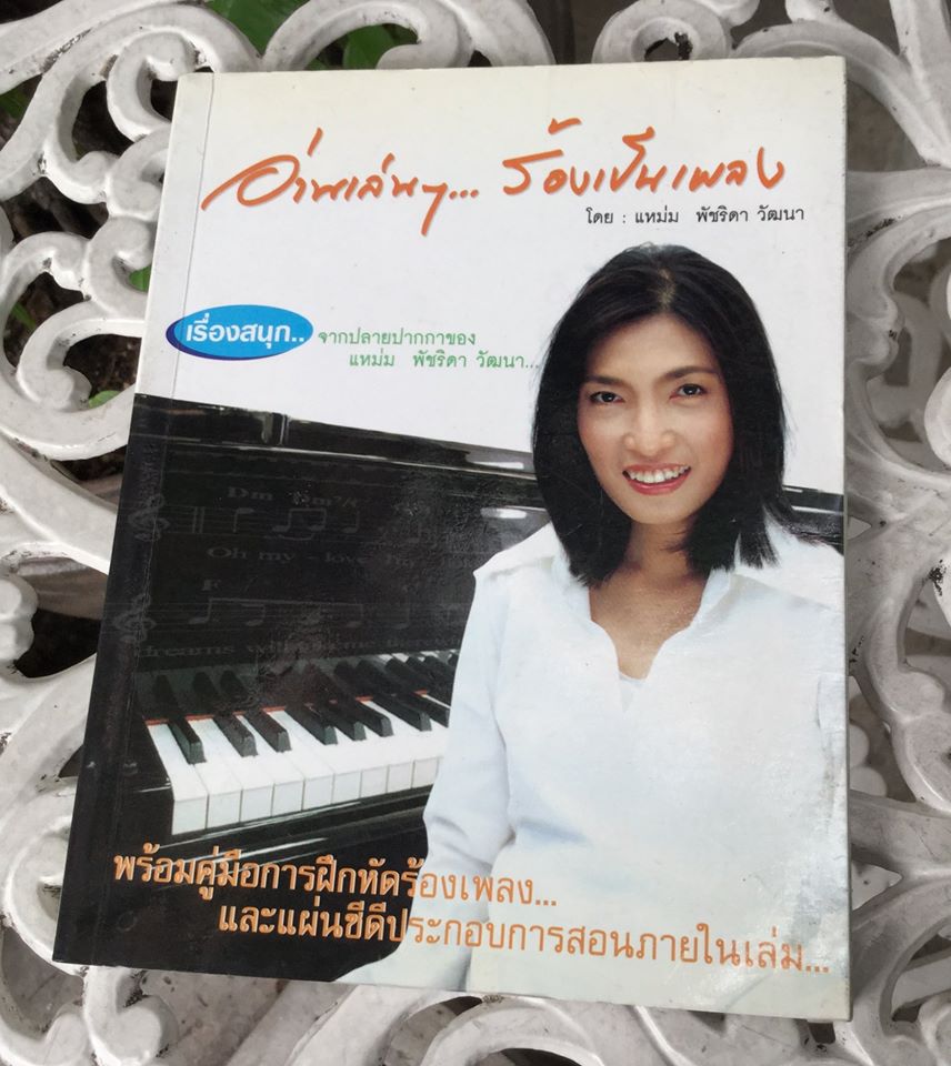 อ่านเล่นๆ ร้องเป็นเพลง โดย แหม่ม พัชริดา