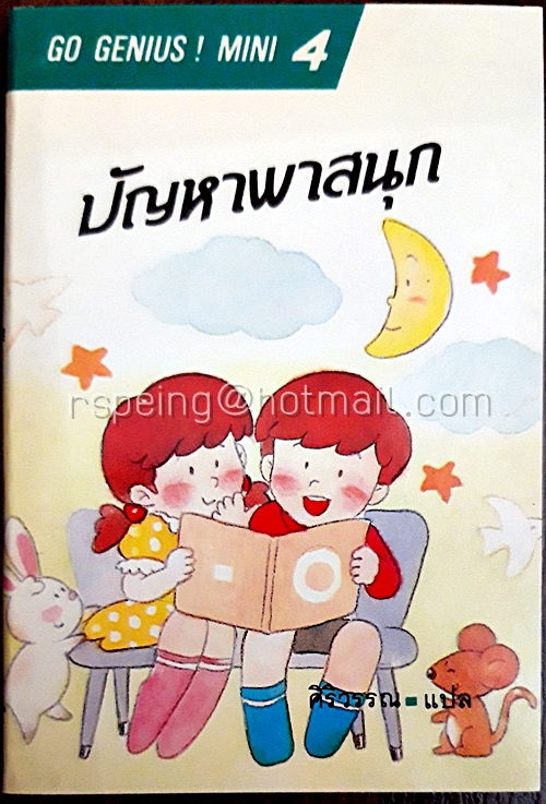 ปัญหาพาสนุก