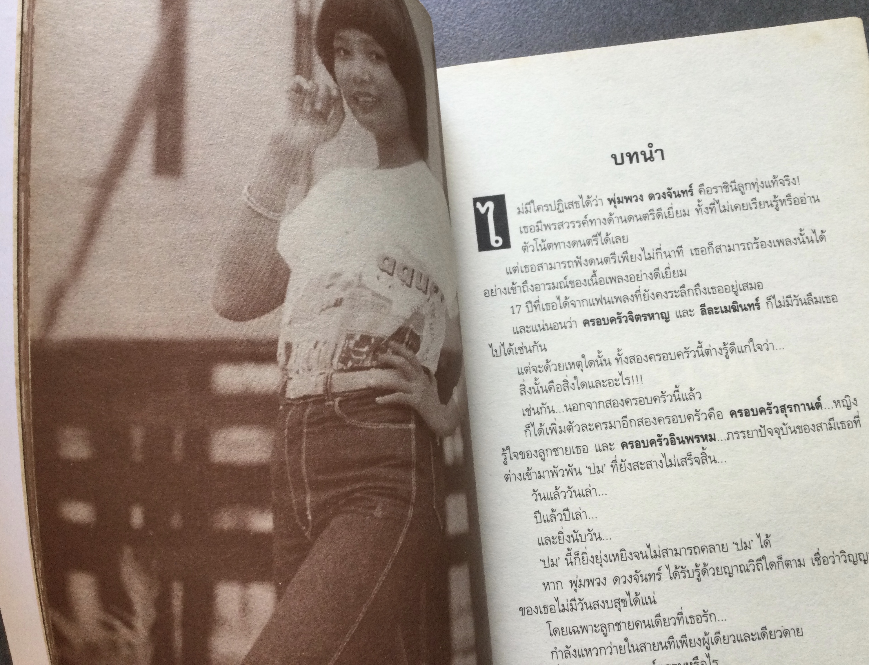 เทปลับพุ่มพวง ดวงจันทร์