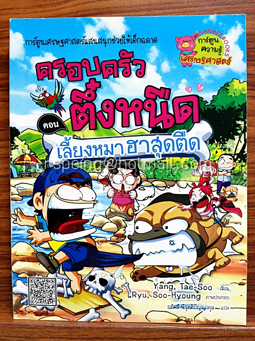 ครอบครัวตึ๋งหนืด ตอน เลี้ยงหมาฮาสุดตืด