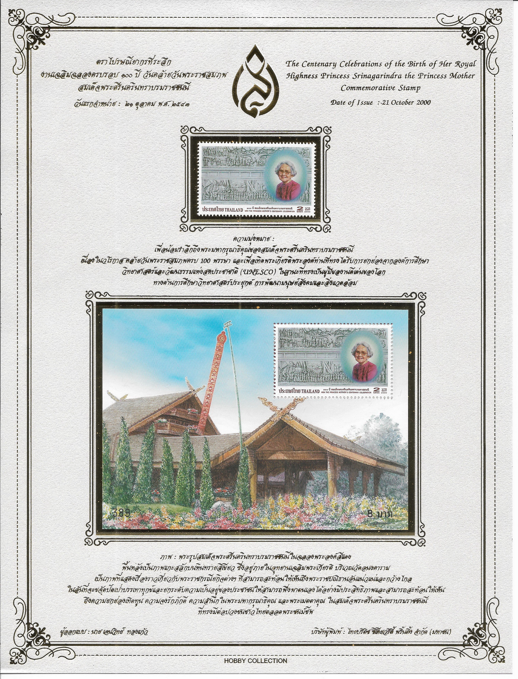 อัลบั้มชีทแสตมป์งานเฉลิมฉลองครบรอบ 100 ปี วันคล้ายวันพระราชสมภพ สมเด็จพระศรีนครินทราบรมราชชนนี
