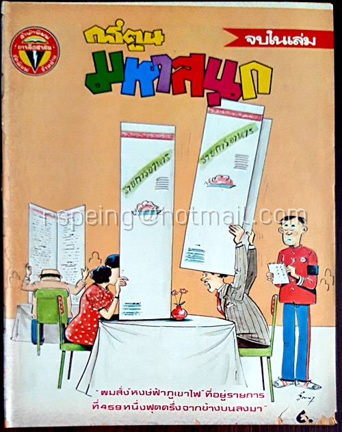 การ์ตูนมหาสนุก ปีที่ 11 ฉบับที่ 9 ประจำเดือน เมษายาน 2529 (ปักษ์หลัง)