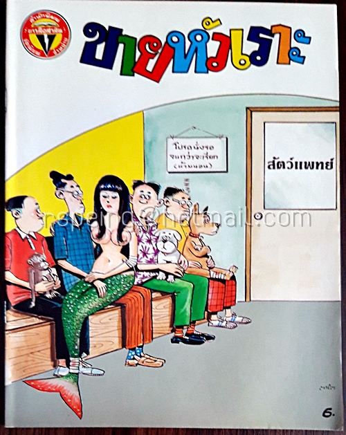 ขายหัวเราะ ปีที่ 13 ฉบับที่ 18 ประจำเดือน กันยายน (ปักษ์แรก)