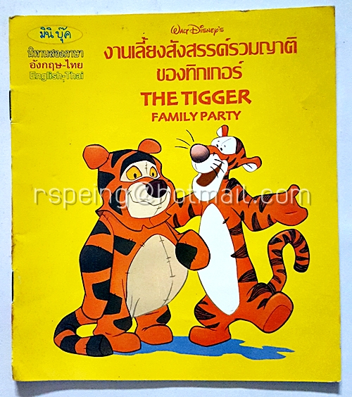 มินิบุค นิทานสองภาษา อังกฤษ-ไทย : การเลี้ยงสังสรรค์รวมญาติของทิกเกอร์ The Tigger Family Party