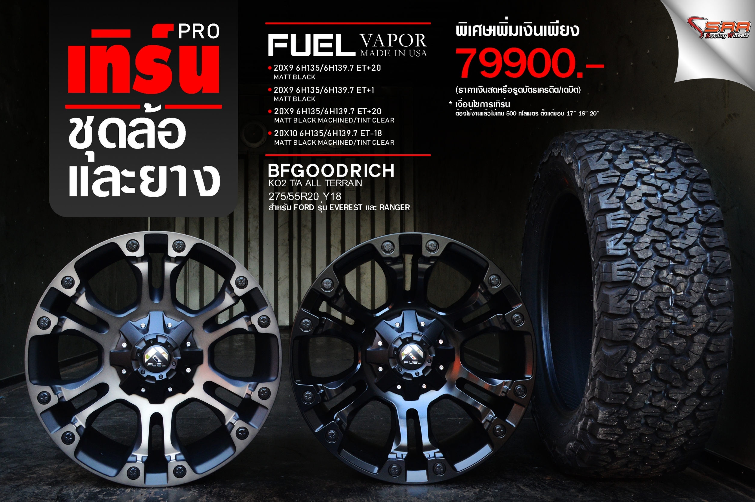 ล้อแท้ FUEL VAPOR 20พร้อมยาง BF KO2 275/55-20 ชุด 79900 ปกติ 120000 บาท