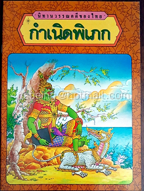 นิทานวรรณคดีของไทย กำเนิดพิเภก