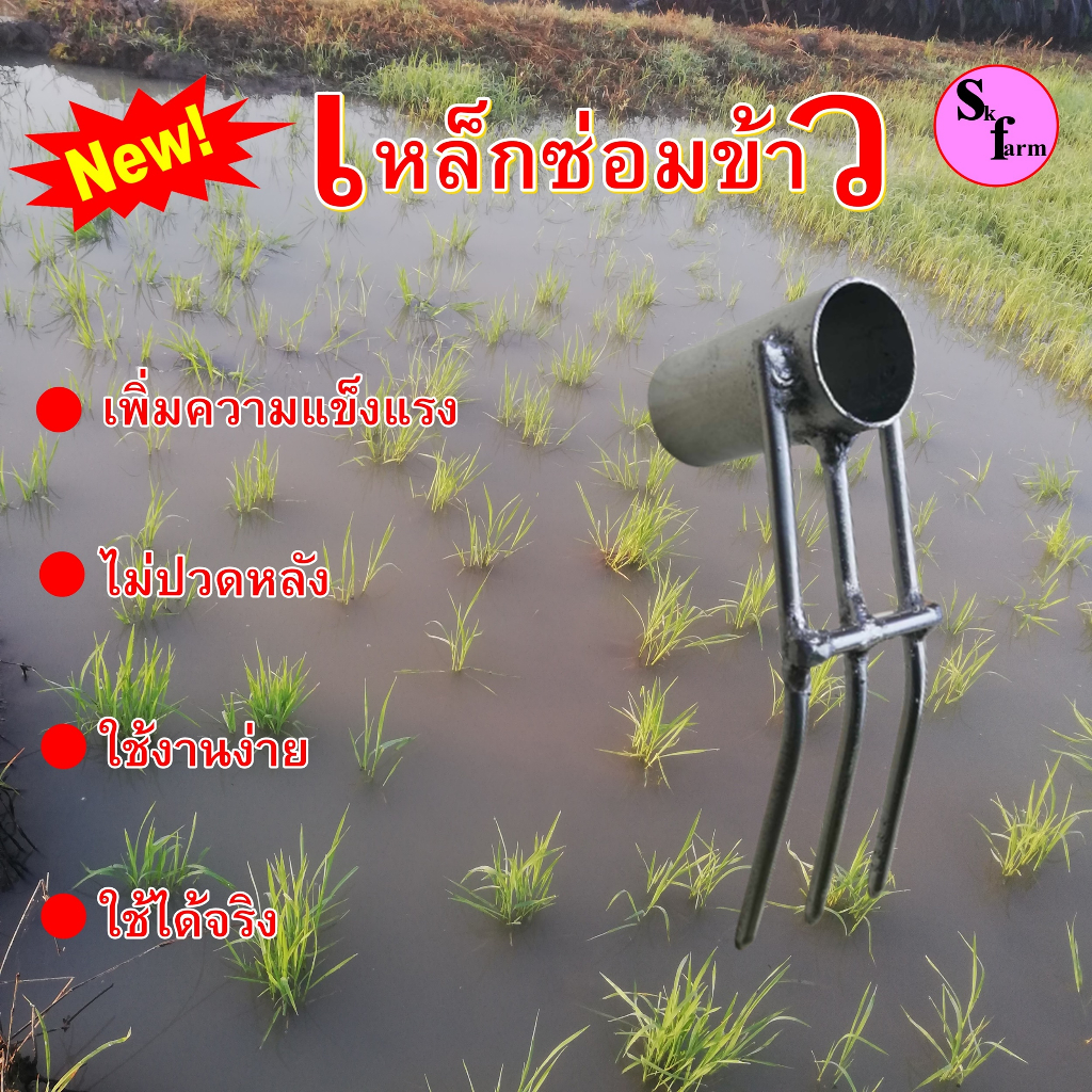 เหล็กซ่อมข้าว คราดซ่อมข้าว รุ่นใหม่แข็งแรงกว่าเดิม ขนาด1นิ้วชุบโคเมี่ยม