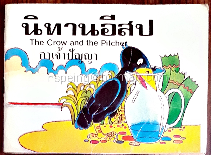 นิทานอีสป กาเจ้าปัญญา
