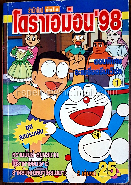 โดราเอม่อน'98 ตอนพิเศษ อะเมซิ่งดรีมเวิร์ล 1