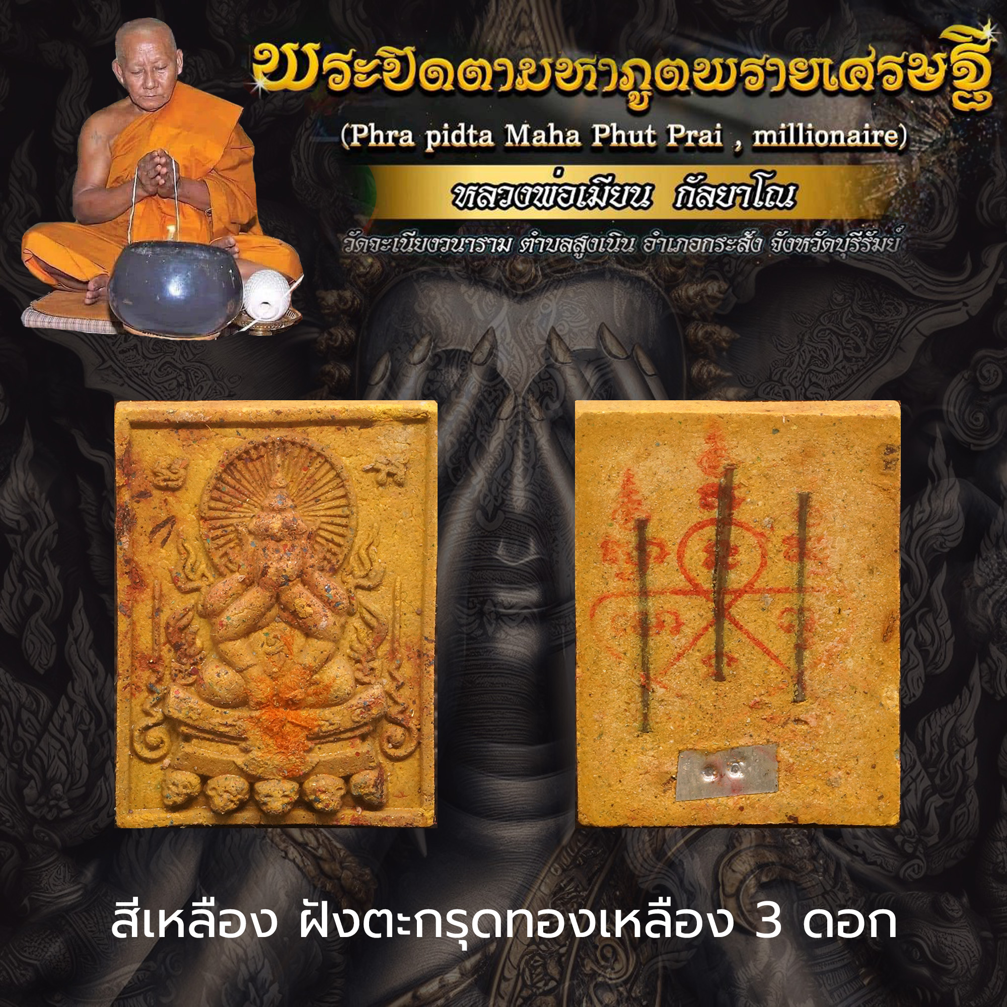 พระปิดตามหาภูตพรายเศรษฐี หลวงพ่อเมียน กัลยาโณ วัดจะเนียงวนาราม จ.บุรีรัมย์ สีเหลือง ฝังตะกรุดทองเหลือง 3 ดอก