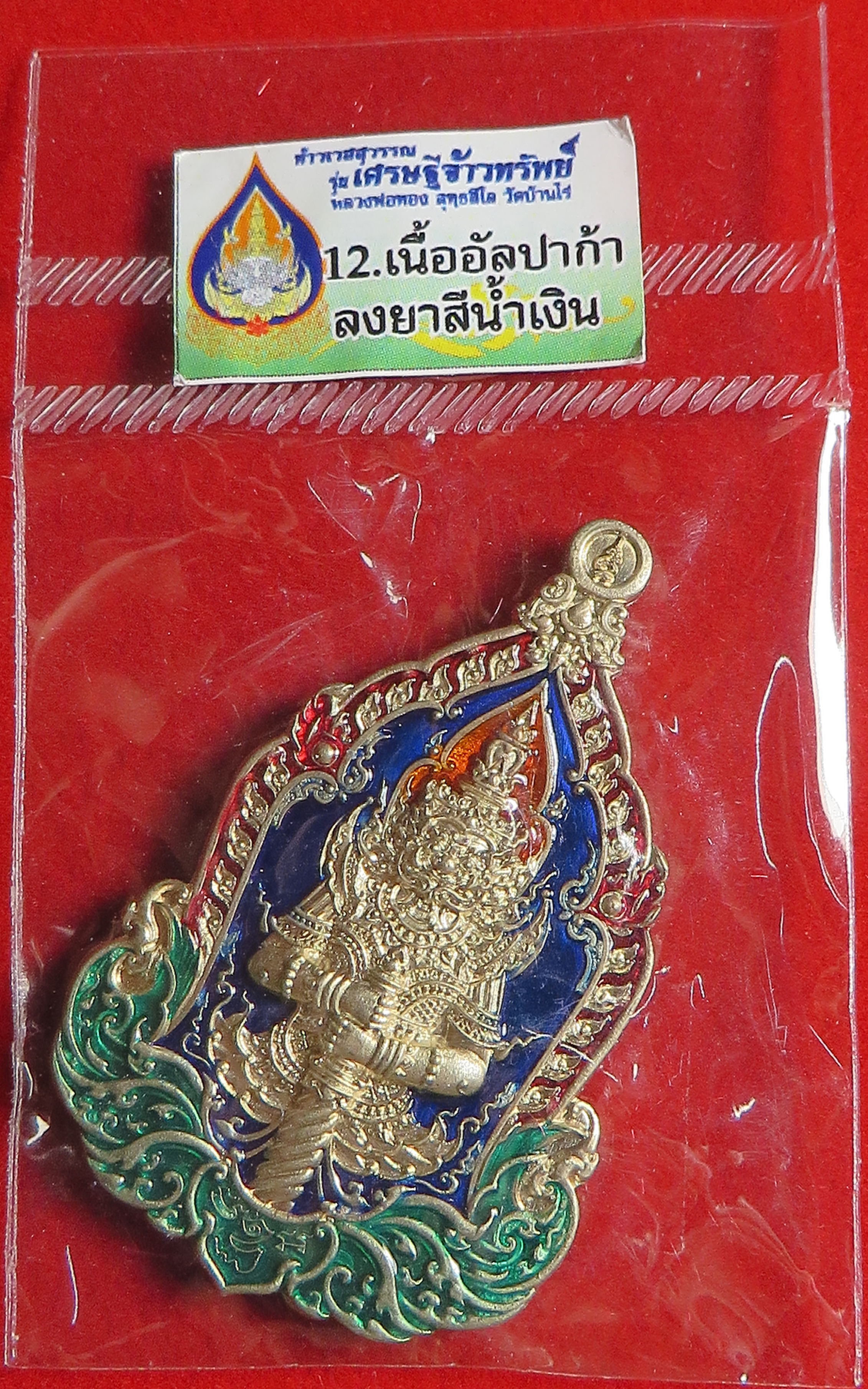 3236 เหรียญท้าวเวสสุวรรณ รุ่นเศรษฐีจ้าวทรัพย์ หลวงพ่อทอง วัดบ้านไร่ จังหวัดนครราชสีมา (รับประกันพระแท้ และ จัดส่งฟรี ทั่วประเทศ)