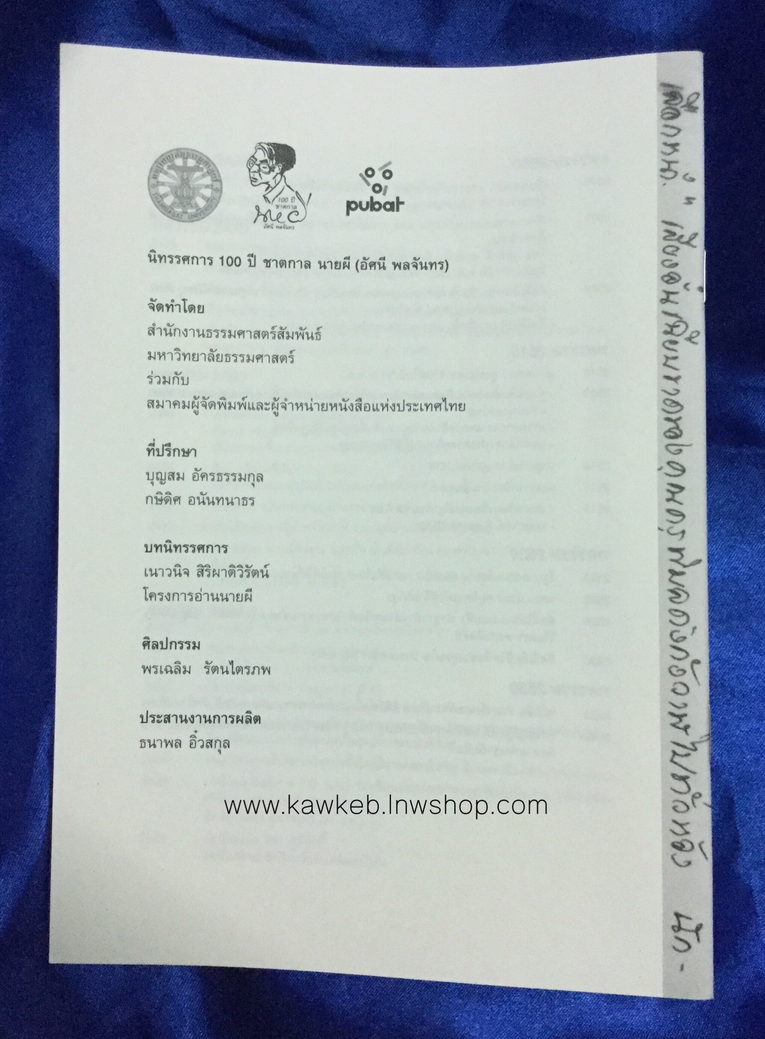 โครงการอ่านนายผี อัศนี พลจันทร ลำดับที่ 9