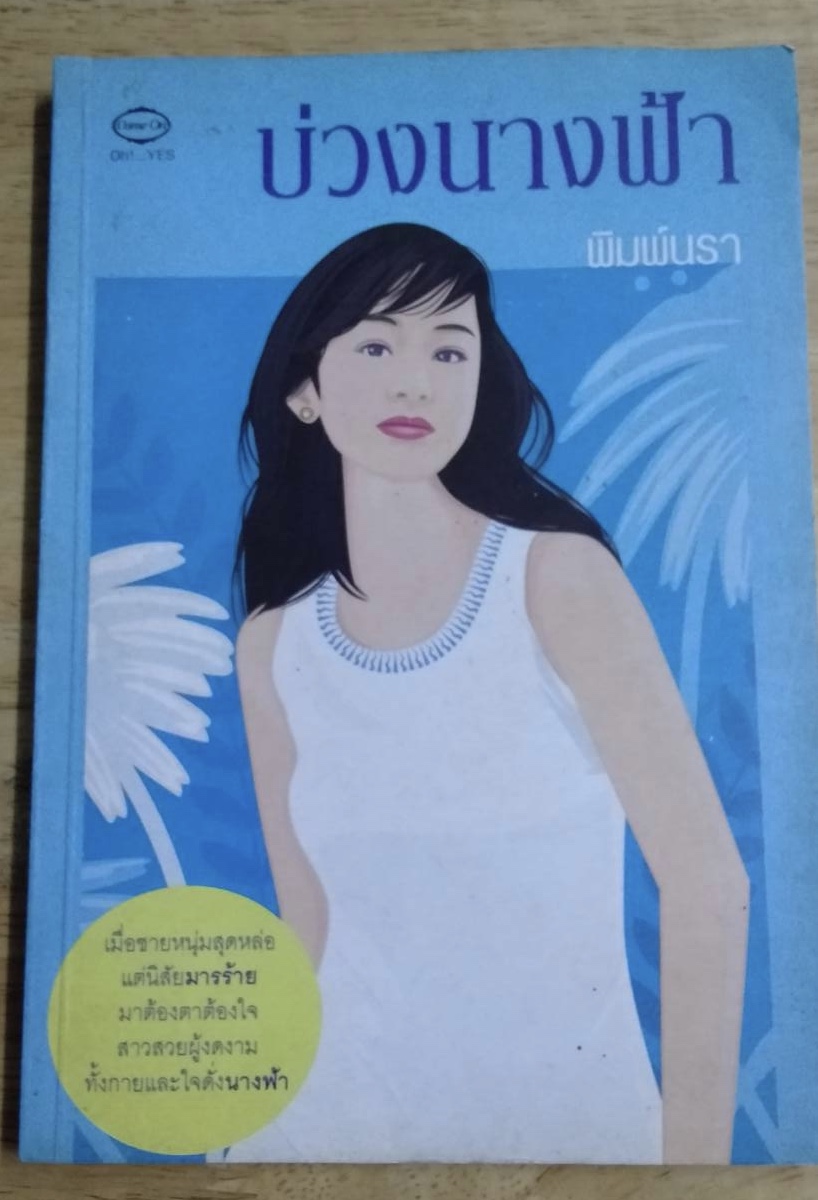 บ่วงนางฟ้า โดย พิมพ์นรา
