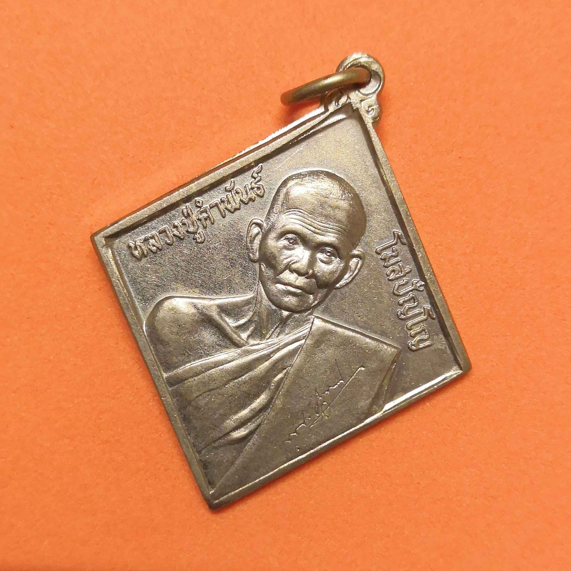 เหรียญ หลวงปู่คำพันธ์ วัดธาตุมหาชัย นครพนม รุ่น นปข 2 ปี 2536 ตอกโค๊ตสมอเรือ เนื้ออัลปาก้า สูงถึงห่วง 3.8 เซน