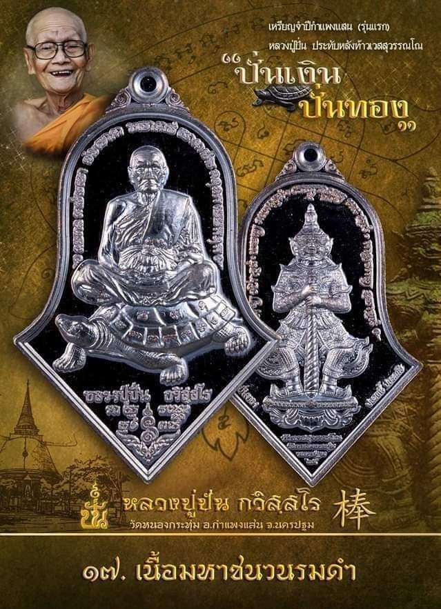 ชนวนรมดำ หลวงปู่ปั่นนั่งเต่า หลังท้าวเวสฯ รุ่นแรก