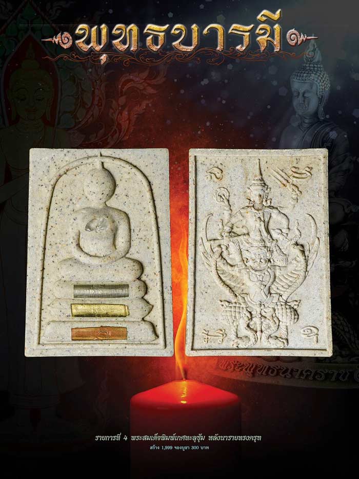 2137 พระสมเด็จ พุทธบารมี หลวงปู่เณรแก้ว อุดมไพรสณฑ์ อำเภอเมืองร้อยเอ็ด จังหวัดร้อยเอ็ด (รับประกัน พระแท้ + ส่งฟรี ทั่วประเทศ)