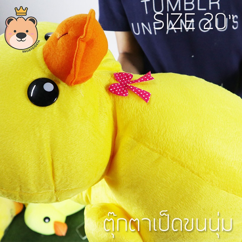 ตุ๊กตา เป็ด ผ้า 1c ไซส์ 8นิ้ว - Duck Duck