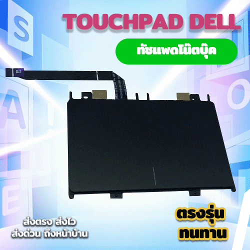 ทัชแพดโน๊ตบุ๊ค Dell Latitude 3470 ตรงรุ่น ทนทาน รับประกันสินค้า